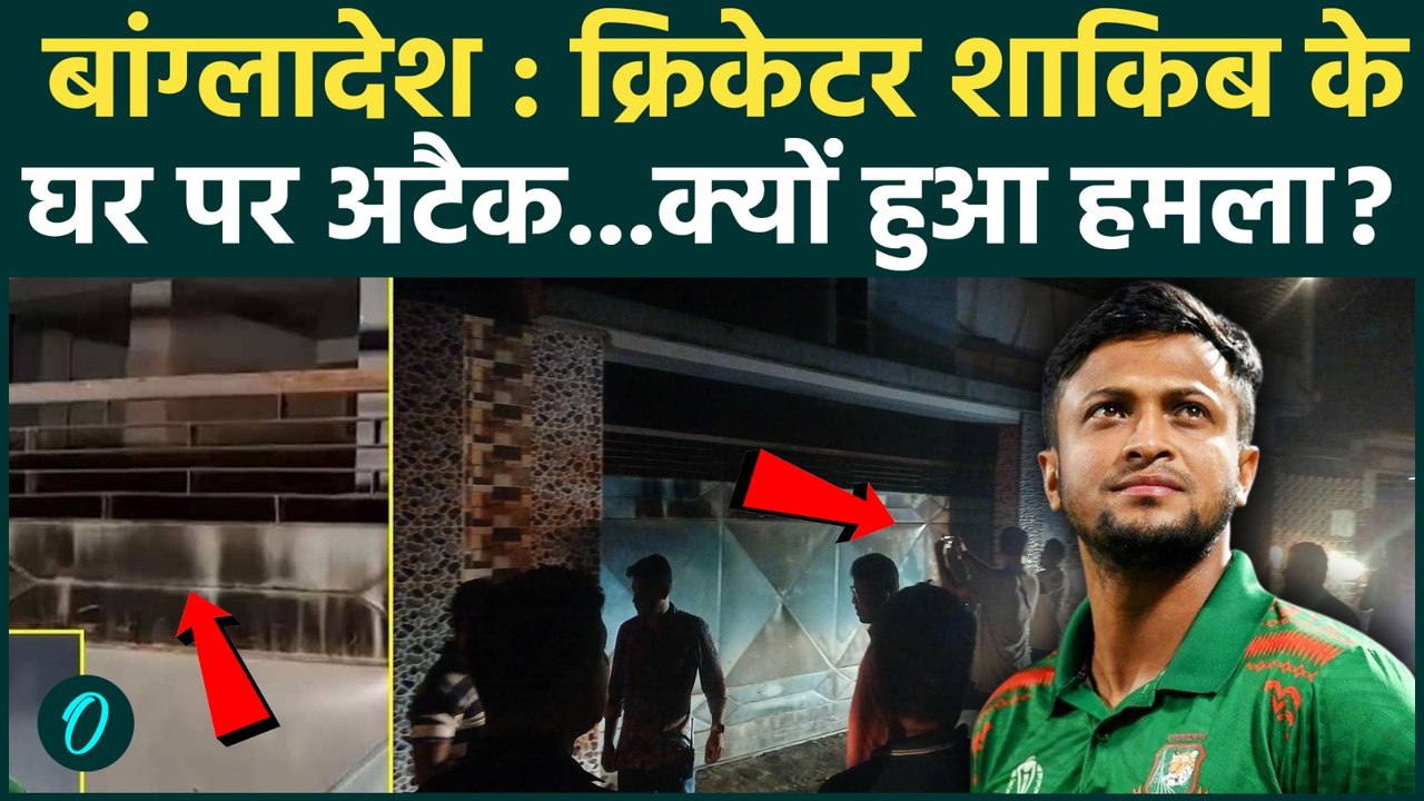 Bangladeshi Cricketer Shakib Al Hasan के घर हमला | Sheikh Hasina के कार्यक्रम में हुए थे शामिल