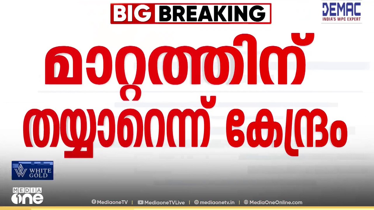 FCRA ബില്ലിൽ മാറ്റത്തിന് തയ്യാറെന്ന് കേന്ദ്രസർക്കാർ...