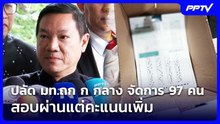 ปลัด มท.ถก ก กลาง จัดการ 97 คน สอบผ่านแต่คะแนนเพิ่ม | เที่ยงทันข่าว | 6 ส.ค. 69