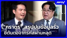 “ภราดร” สรุปปมข้อมูลรั่ว ชี้ต้นตอจากรหัสผ่านหลุด | เที่ยงทันข่าว | 6 ส.ค. 69