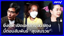 ยิ่งชีพ เปิดเอกสาร สว.แดง บี้ตอบสัมพันธ์ "สุขสมรวย" | เที่ยงทันข่าว | 6 ส.ค. 69