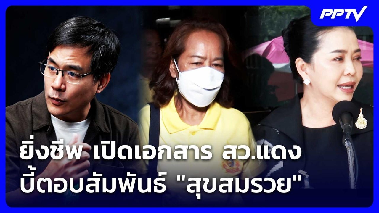 ยิ่งชีพ เปิดเอกสาร สว.แดง บี้ตอบสัมพันธ์ "สุขสม...