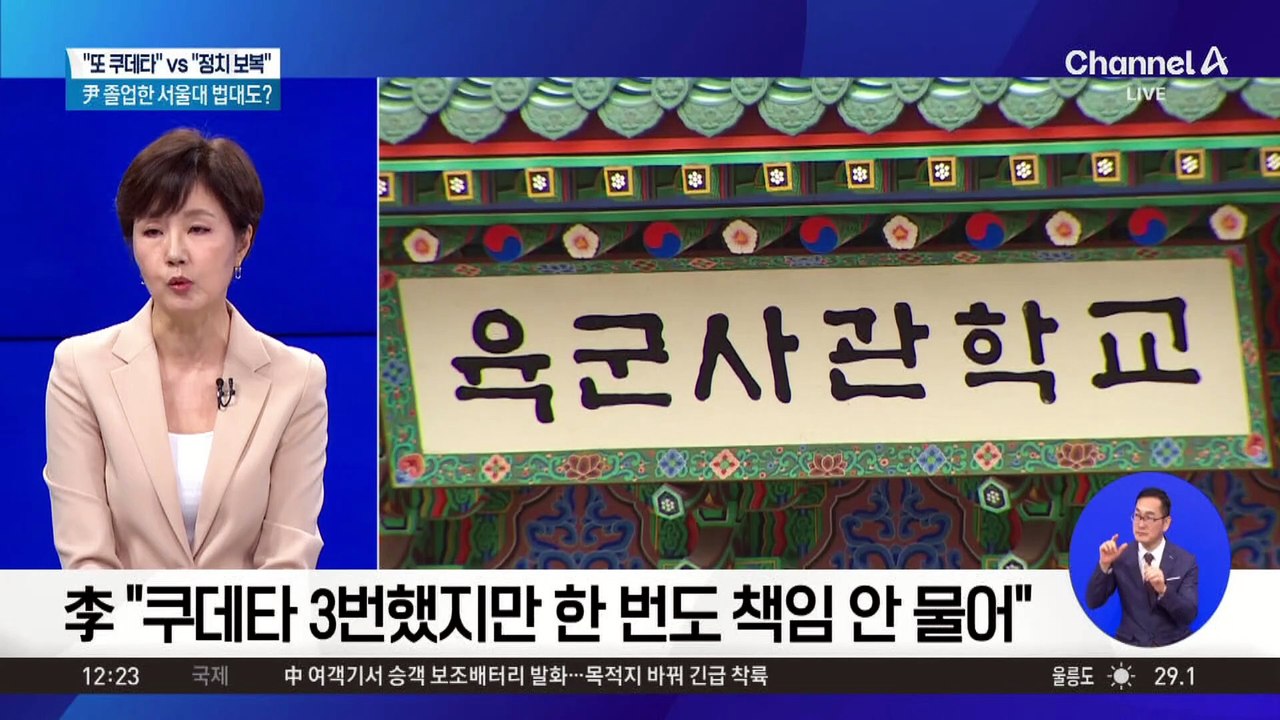 이 대통령 “또 쿠데타 할 수도”…육사 총동창회 “정치적 보복”