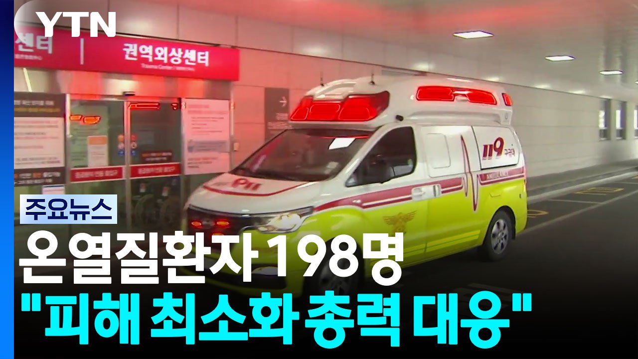 온열질환자 198명..."인명 피해 최소화 총력 대응" / YTN
