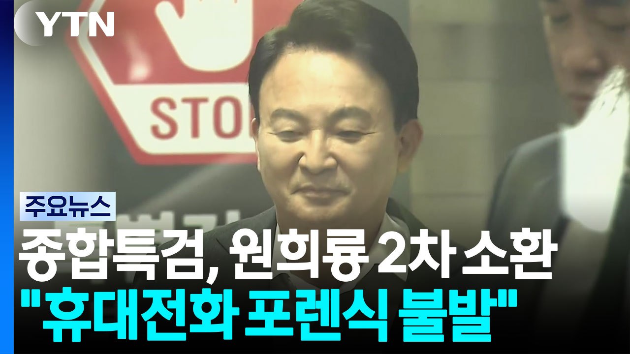 '양평고속도로' 원희룡 특검 2차 조사...'부실 감사' 유병호 곧 구속적부심 / YTN
