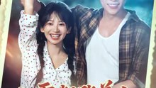 程澄＆金子璇 - 七零凝脂美人飒翻了
