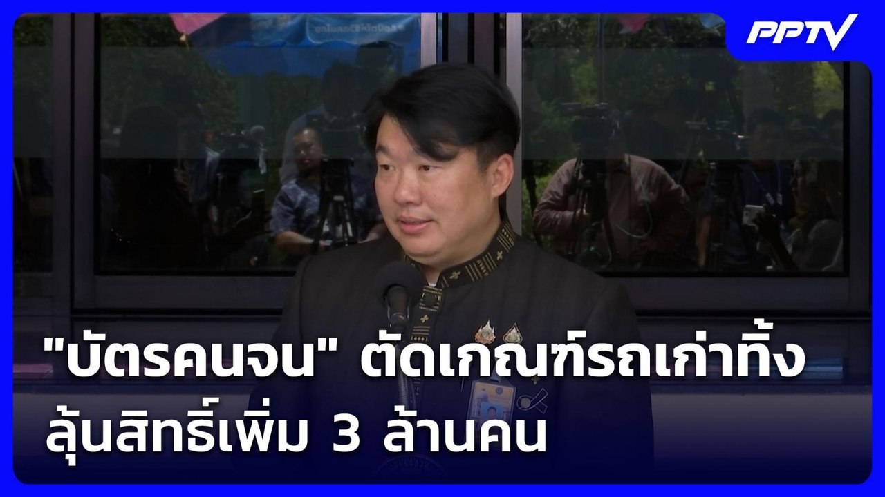 ข่าวดี! "บัตรคนจน" ตัดเกณฑ์รถเก่าทิ้ง ลุ้นสิทธิ...