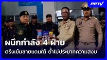 ผนึกกำลัง 4 ฝ่าย ตรึงเข้มชายแดนใต้ ย้ำไม่ประมาทความสงบ| โชว์ข่าวเช้านี้ | 6 ส.ค. 69