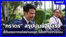 "ภราดร" สรุปปมข้อมูลรั่ว ชี้ต้นตอจากรหัสผ่านหลุด ไม่ใช่การเจาะระบบ| โชว์ข่าวเช้านี้ | 6 ส.ค. 69