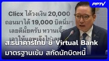 ส.ธนาคารไทย ชี้ Virtual Bank มาตรฐานเข้ม สกัดนักบิดหนี้ | โชว์ข่าวเช้านี้ | 6 ส.ค. 69
