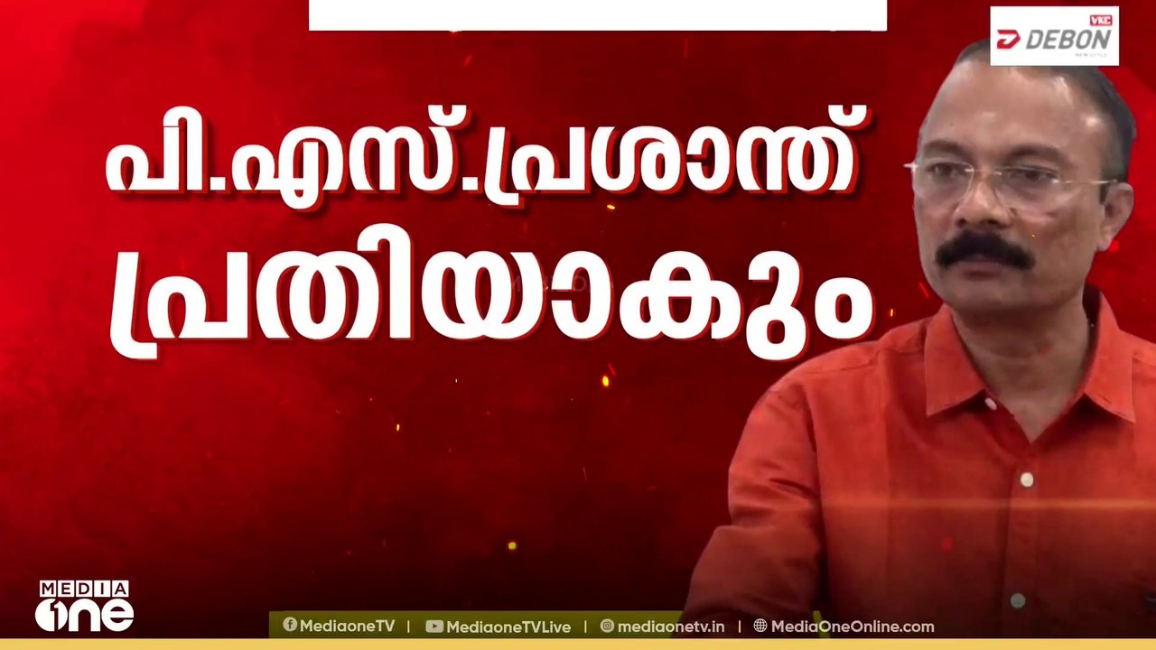'നെയ്യ് ഇടപാടിന് നേതൃത്വം നൽകിയത് പ്രശാന്തിന്റെ നേതൃത്വത്തിൽ'