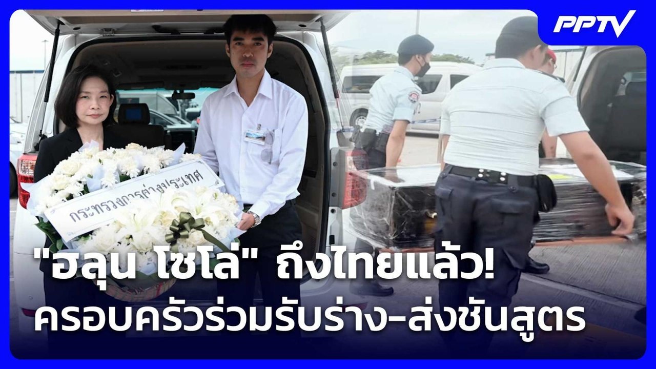"ฮลุน โซโล่" ถึงไทยแล้ว! ครอบครัวร่วมรับร่าง-ส่งชันสูตร | เที่ยงทันข่าว | 6 ส.ค. 69