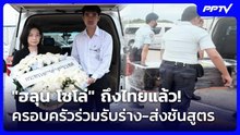 "ฮลุน โซโล่" ถึงไทยแล้ว! ครอบครัวร่วมรับร่าง-ส่งชันสูตร | เที่ยงทันข่าว | 6 ส.ค. 69