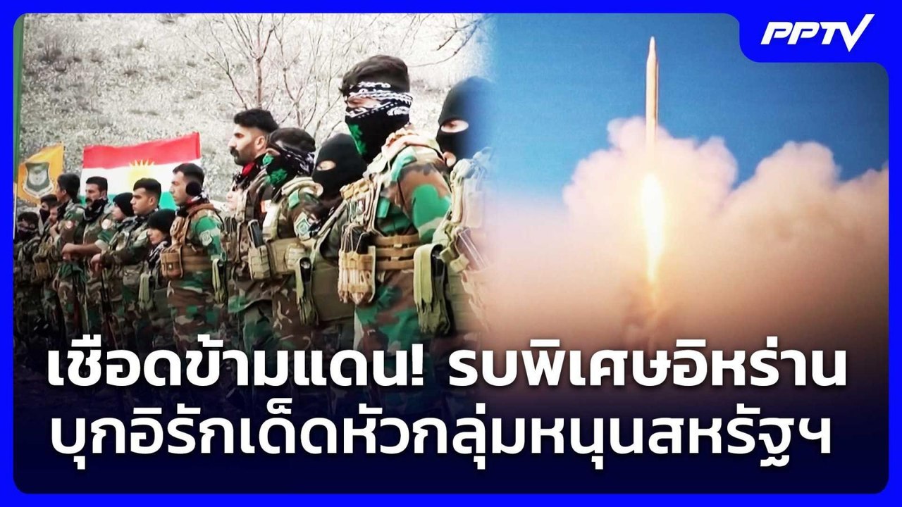 เชือดข้ามแดน! รบพิเศษอิหร่านบุกอิรักเด็ดหัวกลุ่มหนุนสหรัฐฯ | เที่ยงทันข่าว | 6 ส.ค. 69