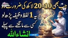 Read This 1 Word for 10 to 20 Lakh Urgent Need | Powerful Wazifa for Wealth & Rizq