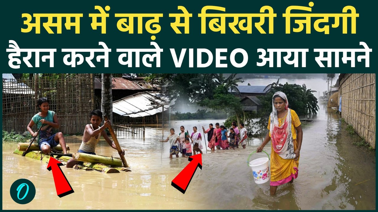 Assam Flood: 800 गांव डूबे, 6 लाख लोग बेघर ...बाढ़ के बाद असम के तबाही की भयानक तस्वीर |Monsoon 2026