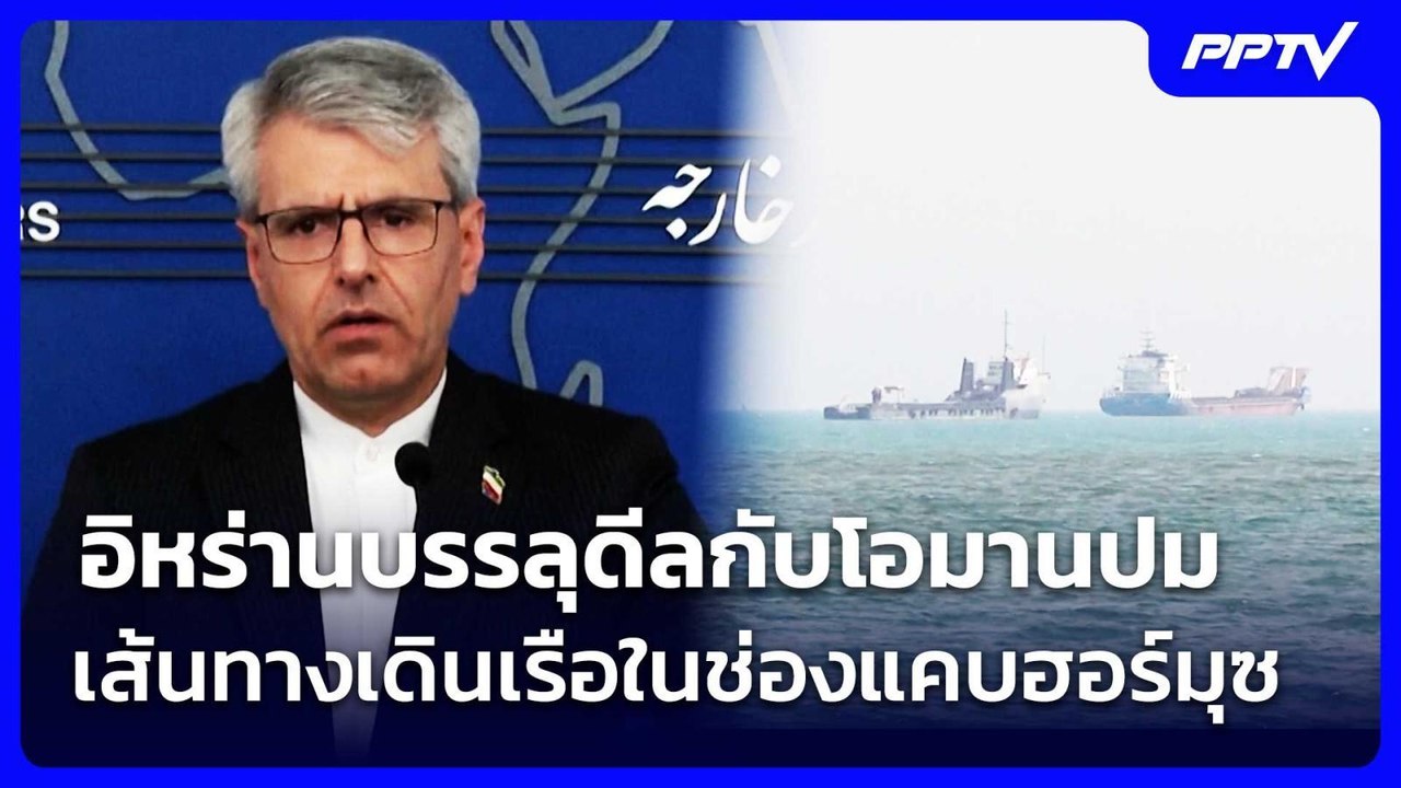 อิหร่านบรรลุดีลกับโอมานปมเส้นทางเดินเรือในช่องแคบฮอร์มุซ | เที่ยงทันข่าว | 6 ส.ค. 69