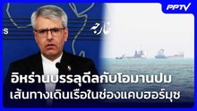 อิหร่านบรรลุดีลกับโอมานปมเส้นทางเดินเรือในช่องแคบฮอร์มุซ | เที่ยงทันข่าว | 6 ส.ค. 69