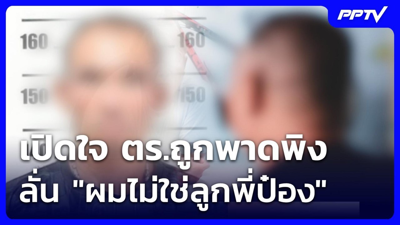 เปิดใจ ตร.ถูกพาดพิง ลั่น "ผมไม่ใช่ลูกพี่ป๋อง" | เที่ยงทันข่าว | 6 ส.ค. 69