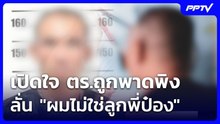 เปิดใจ ตร.ถูกพาดพิง ลั่น "ผมไม่ใช่ลูกพี่ป๋อง" | เที่ยงทันข่าว | 6 ส.ค. 69