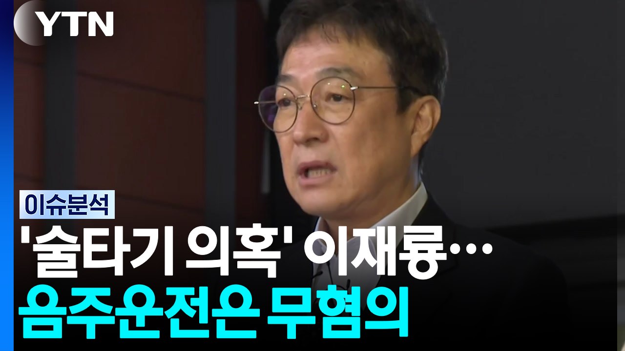 '술타기 의혹' 이재룡...음주운전은 무혐의 [뉴스퀘어 2PM] / YTN