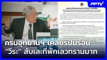 กรมอุทยานฯ เคลียร์ปมร้อน "วีระ" สับเละที่พักเลวทรามมาก | เที่ยงทันข่าว | 6 ส.ค. 69