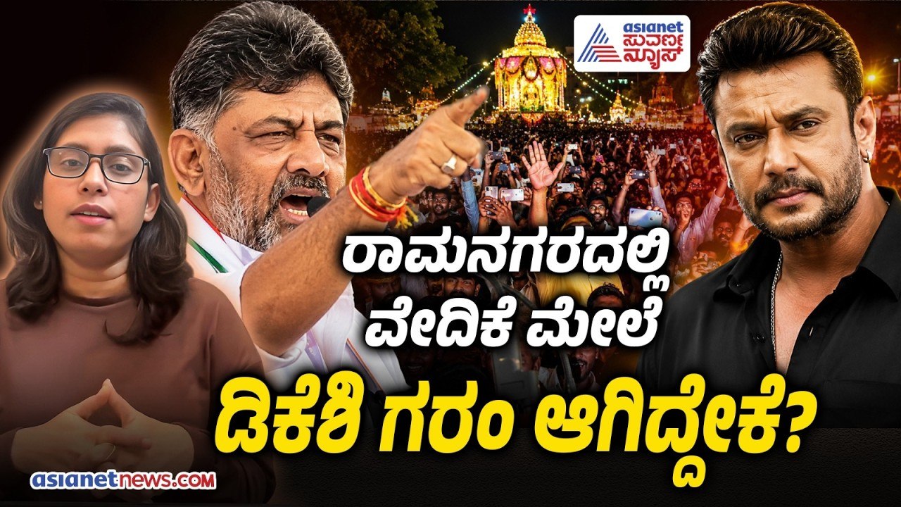 "ಕಟ್ಕೊಂಡು ಹೋಗ್ರೋ ಡಿ ಬಾಸ್ನ" ಎಂದ ಡಿಕೆಶಿ; ವೇದಿಕೆ ಮೇಲೆ ನಡೆದಿದ್ದೇನು? | CM DK Shivakumar On Darshan Fans