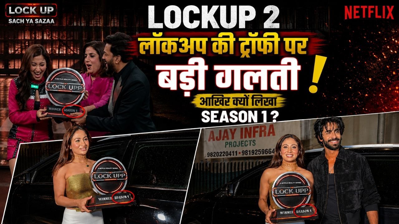 Lock Upp 2  Trophy पर Season 1 क्यों लिखा है,Public Troll के बाद Real Reason Reveal|Boldsky