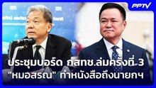 ประชุมบอร์ด กสทช.ล่มครั้งที่ 3 "หมอสรณ" ทำหนังสือถึงนายกฯ | เที่ยงทันข่าว | 6 ส.ค. 69