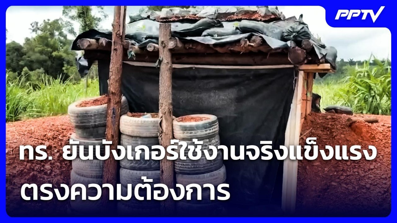 ทร. ยันบังเกอร์ใช้งานจริงแข็งแรง-ตรงความต้องการ | เที่ยงทันข่าว | 6 ส.ค. 69
