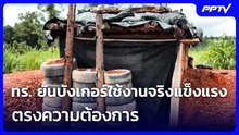 ทร. ยันบังเกอร์ใช้งานจริงแข็งแรง-ตรงความต้องการ | เที่ยงทันข่าว | 6 ส.ค. 69