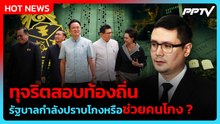 "โรม" ชี้คดีโกงสอบท้องถิ่นยังไม่จบ จี้สาวถึงฝ่ายการเมือง| PPTV News