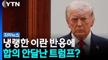 "합의하고 싶다"던 트럼프...이란 반응은 '싸늘'했다 [자막뉴스] / YTN