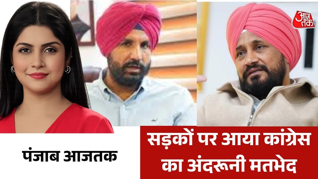 कांग्रेस की बैठक से चन्नी समर्थकों को क्यों निकाला गया बाहर? देखें पंजाब आजतक