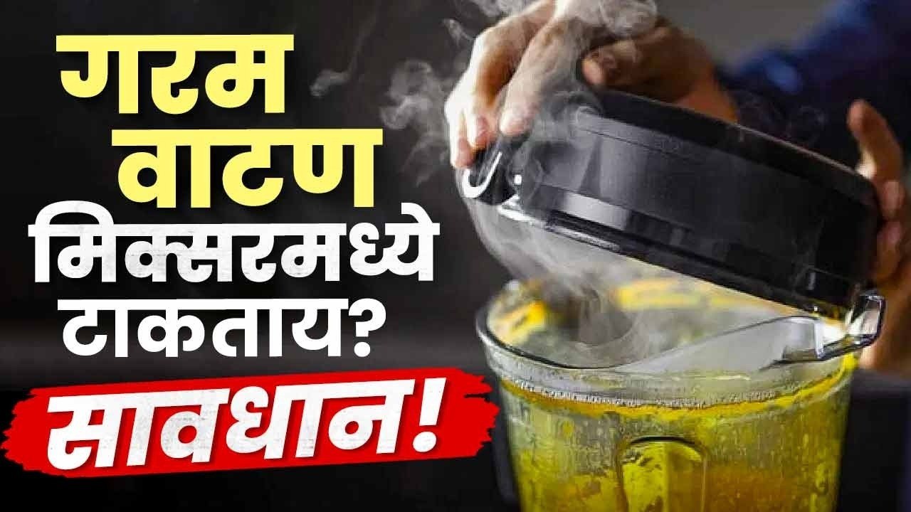 गरम वाटण मिक्सरमध्ये टाकताय? सावधान! | Kitchen Tips | Mixer Grinder