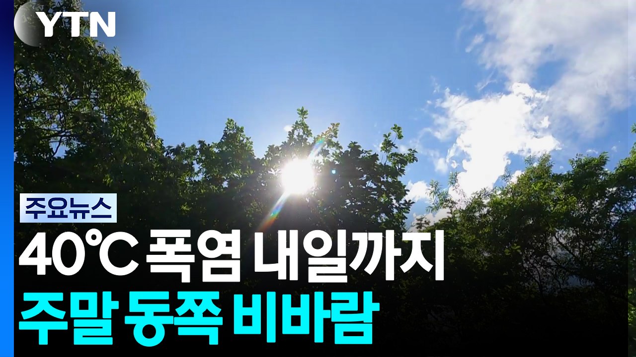 [날씨] 서울 또 최고, 40℃ 폭염 내일까지...주말 동쪽 비바람 / YTN