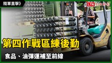 隨軍直擊》民力可用！ 第四作戰區練後勤 食品、油彈運補至前線