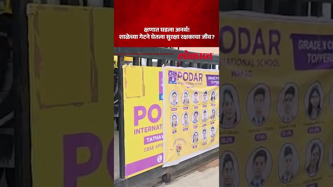 लोखंडी गेट अंगावर पडून शाळेतील सुरक्षा रक्षकाचा दुर्देवी शेवट | School Accident