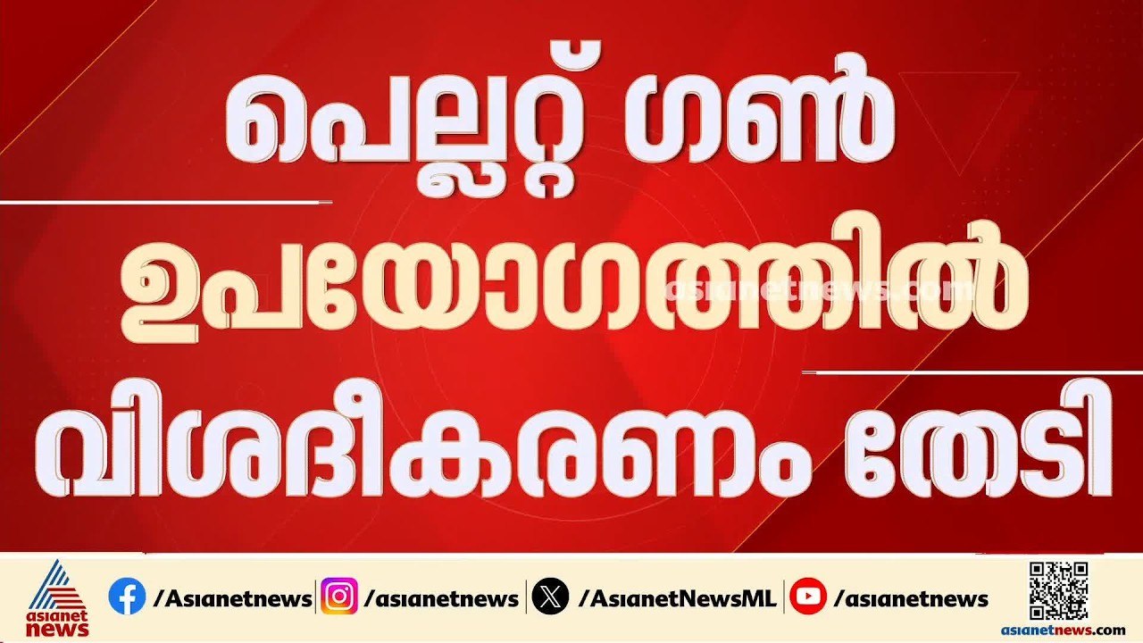 സിജെപി പ്രതിഷേധത്തിനിടെ പെല്ലറ്റ് ​ഗൺ പ്രയോ​ഗിച...