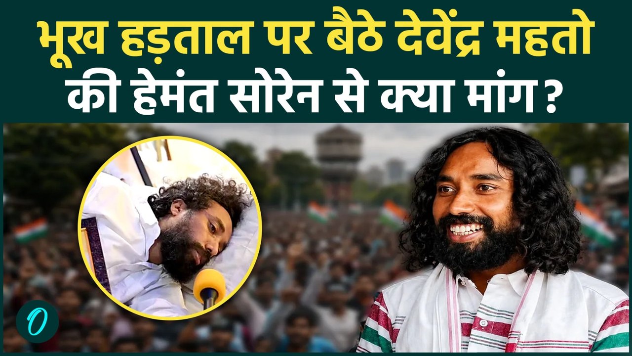 Jharkhand Student Protest में Devendra Nath Mahtoभूख हड़ताल का 5वां दिन, Hemant Soren से क्या मांग?