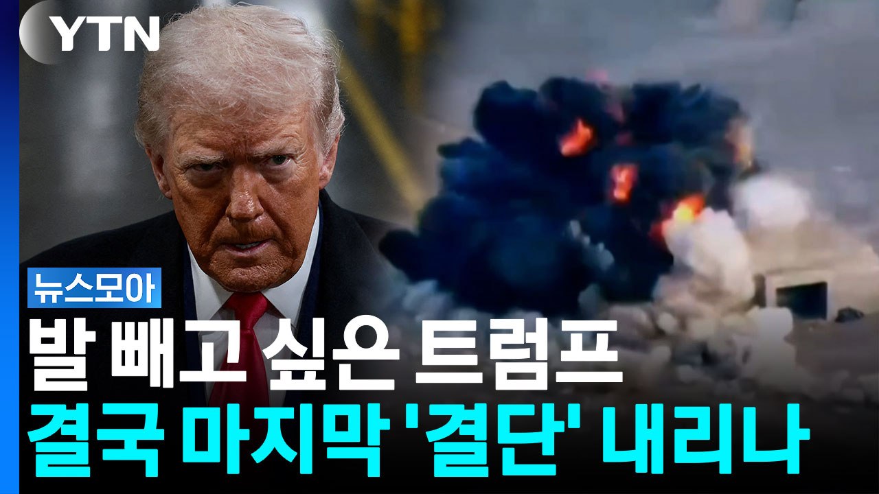 폭격도, 협상도 모두 방어한 이란...진퇴양난 빠진 트럼프 [뉴스모아] / YTN