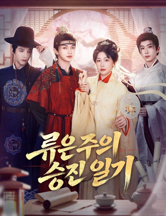 류은주의 승진 일기