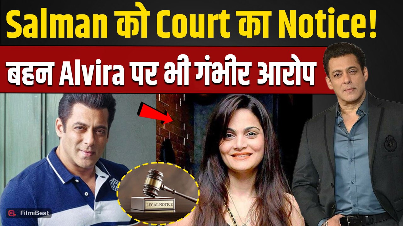 Salman Khan-Alvira Khan Fraud Case: धोखाधड़ी मामले में Chandigarh Court का Notice, लगे गंभीर आरोप