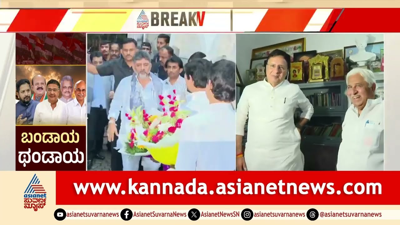 Hariprasad Meets HK Patil:ಕ್ಯಾಬಿನೆಟ್ ಕಿಚ್ಚು ಆರಿಸುವಲ್ಲಿ ಸಿಎಂ ಹಾಗೂ ಕೆಪಿಸಿಸಿ ಅಧ್ಯಕ್ಷ ಸಕ್ಸಸ್ | DKS