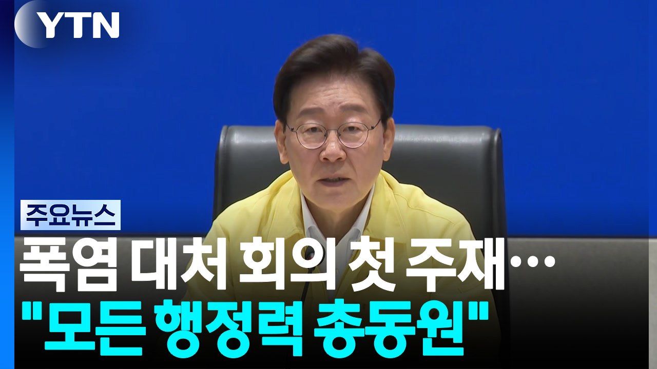 이 대통령, 폭염 대처 점검회의 첫 주재..."행정력 총동원 피해 최소화" / YTN
