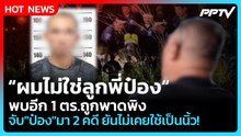"ผมไม่ใช่ลูกพี่ป๋อง" พบอีก 1 ตร.ถูกพาดพิงจับ "ป๋อง" มา 2 คดี ยันไม่เคยใช้เป็นนิ้ว! | PPTV News