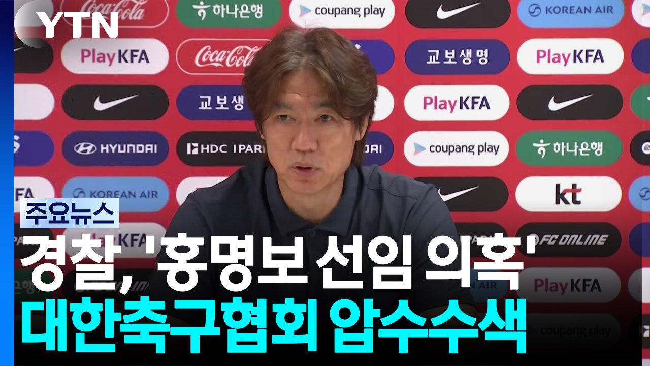 경찰, '홍명보 선임 의혹' 대한축구협회 첫 압수수색 / YTN