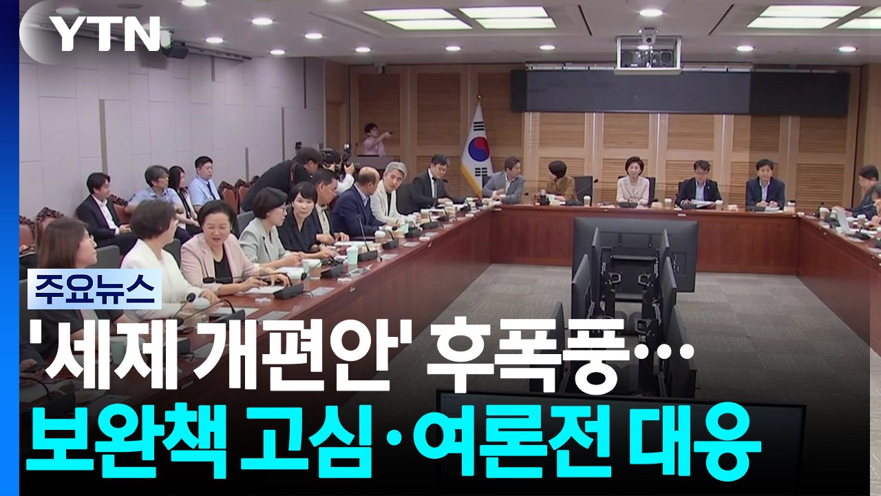 '부동산 세제 개편안' 후폭풍...보완책 고심·여론전 대응 / YTN