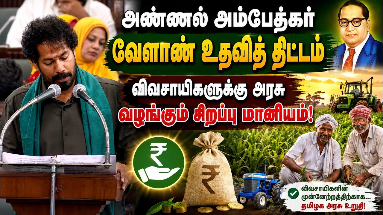 விவசாயிகளுக்கு அரசு வழங்கும் சிறப்பு மானியம்! | அண்ணல் அம்பேத்கர் வேளாண் உதவித் திட்டம் 2026