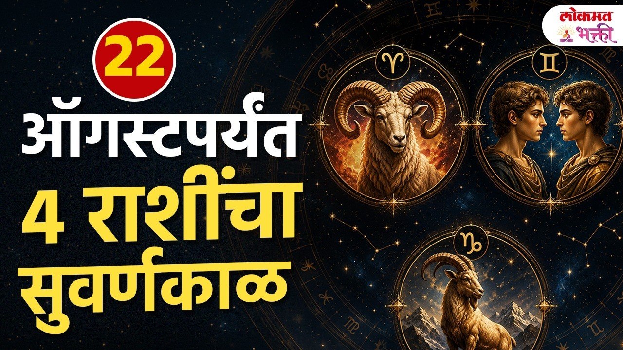 22 August पर्यंत 4 राशींचा Golden Time! | नशीब देणार मोठी साथ | Rashi Bhavishya | Horoscope 2026